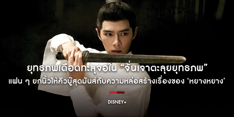 ยุทธภพเดือดทะลุจอใน “Zhan Zhao Adventures จั่นเจาตะลุยยุทธภพ” กระแสแรงทั่วโซเชียล แฟน ๆ ยกนิ้วให้คิวบู๊สุดมันส์กับความหล่อสร้างเรื่องของ ‘หยางหยาง’